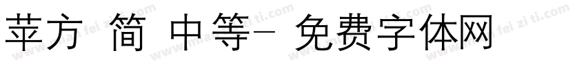 苹方 简 中等字体转换